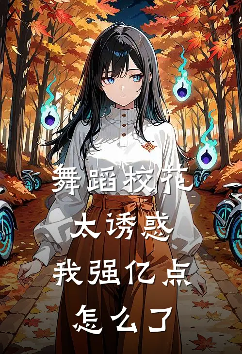 舞蹈校花太诱惑，我强亿点怎么了