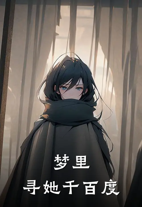 梦里，寻她千百度