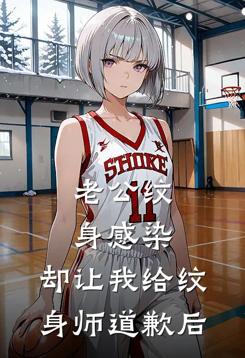 老公纹身感染，却让我给纹身师道歉后（周怀生广圈阔少）全文免费阅读无弹窗大结局_老公纹身感染，却让我给纹身师道歉后最新章节列表_笔趣阁（周怀生广圈阔少）