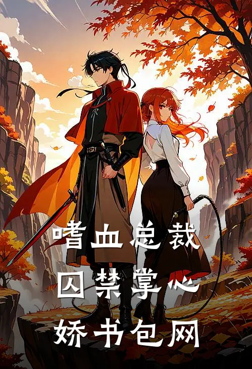 嗜血总裁囚禁掌心娇书包网