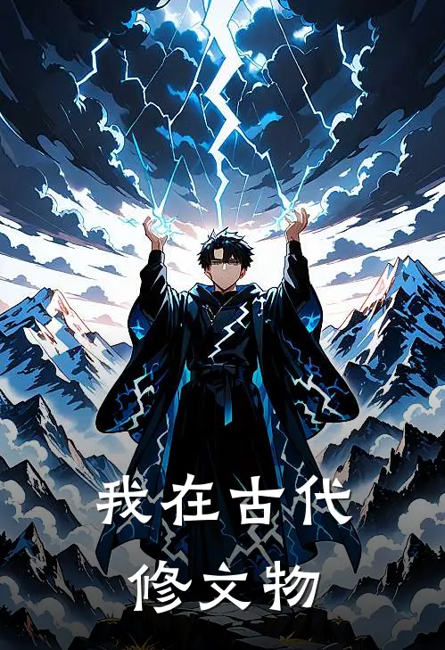 我在古代修文物