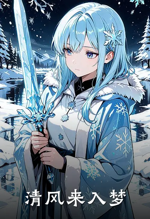 清风来入梦