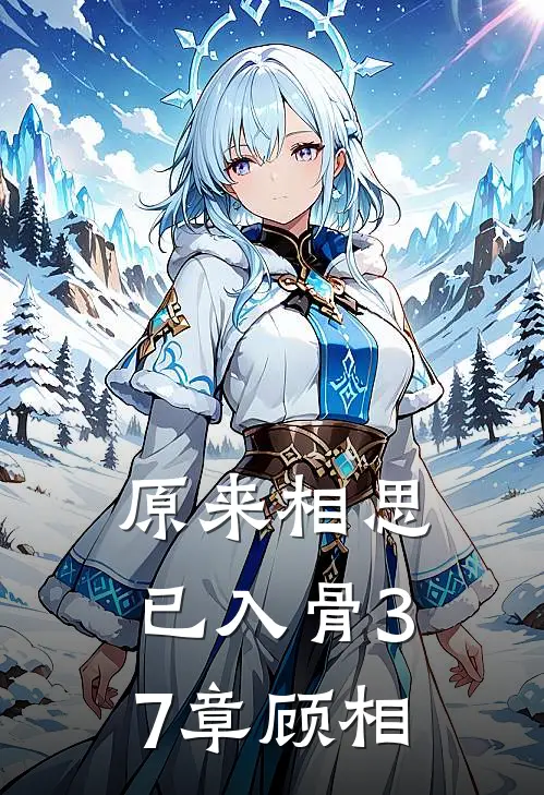 原来相思已入骨37章顾相