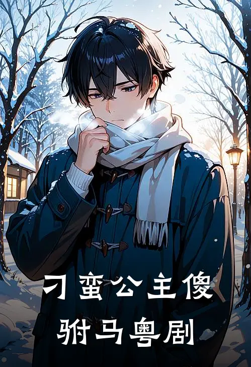 刁蛮公主傻驸马粤剧