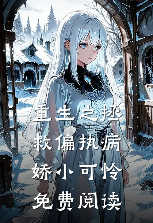 重生之拯救偏执病娇小可怜免费阅读