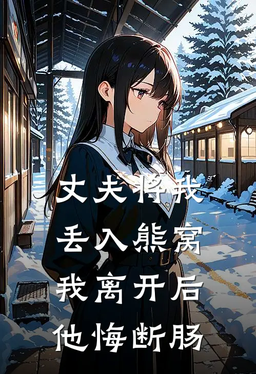 丈夫将我丢入熊窝，我离开后他悔断肠