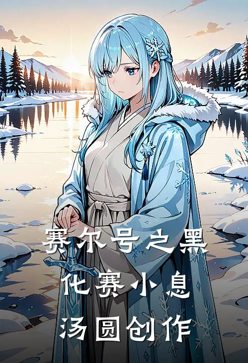 赛尔号之黑化赛小息汤圆创作
