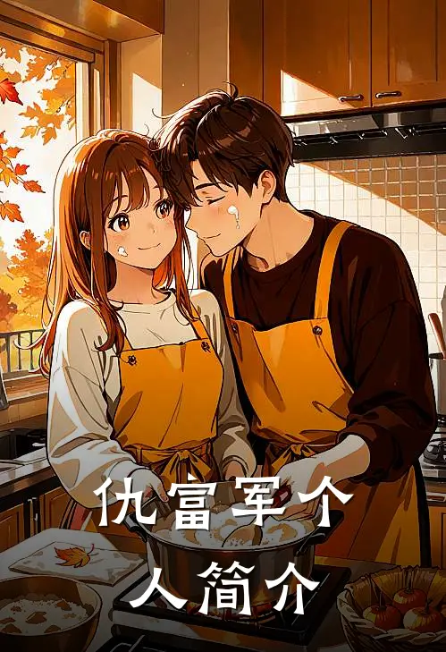 仇富军个人简介