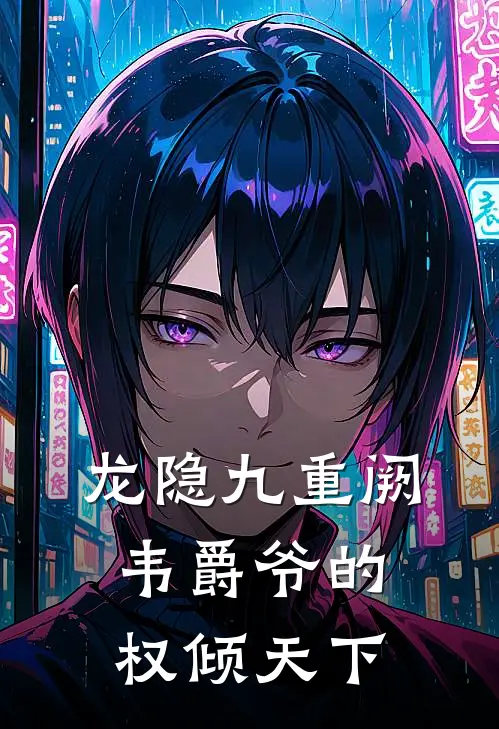 龙隐九重阙：韦爵爷的权倾天下(韦小宝柳无霜)小说免费在线阅读_龙隐九重阙：韦爵爷的权倾天下(韦小宝柳无霜)大结局阅读