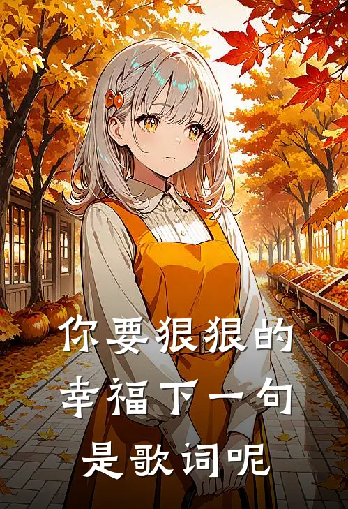 你要狠狠的幸福下一句是歌词呢