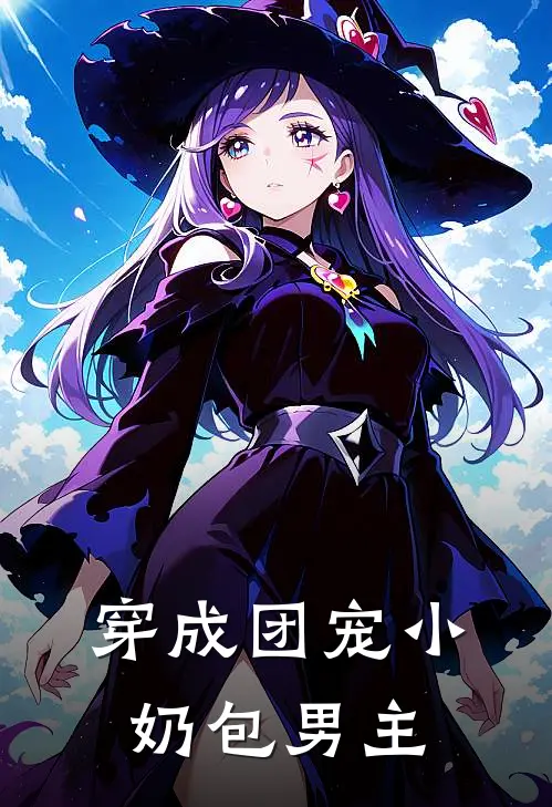 穿成团宠小奶包男主