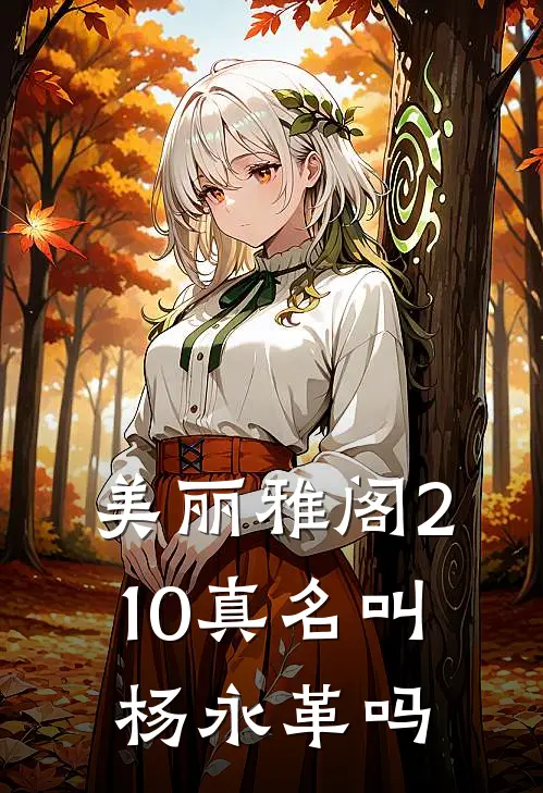 美丽雅阁210真名叫杨永革吗