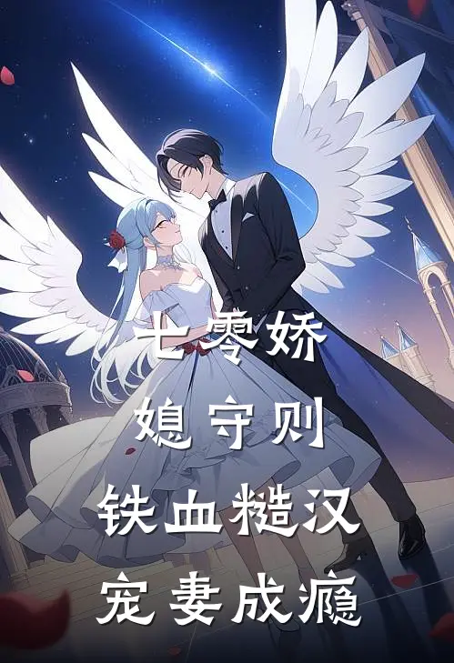 七零娇媳守则：铁血糙汉宠妻成瘾