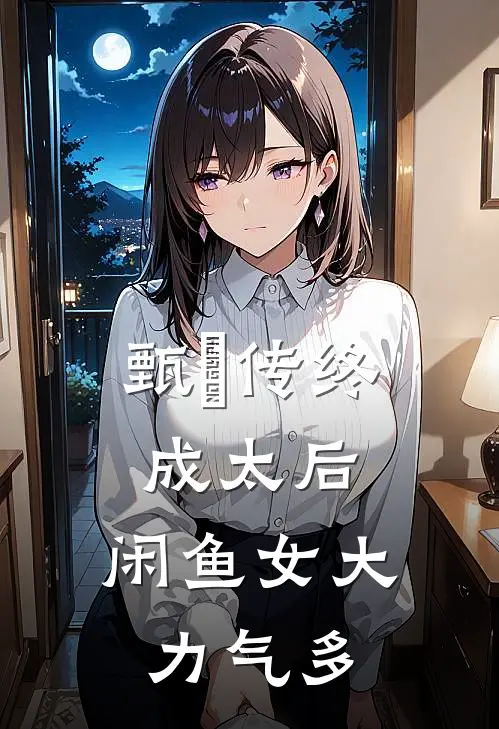 甄嬛传终成太后，闲鱼女大力气多