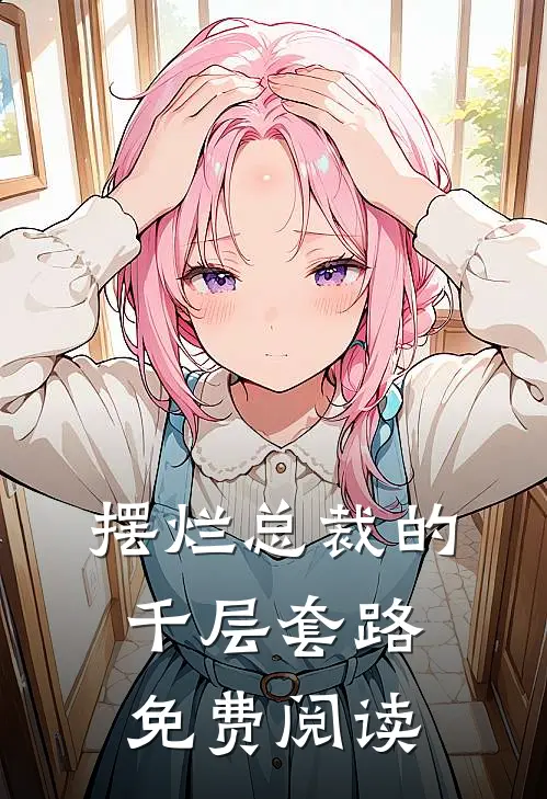 摆烂总裁的千层套路免费阅读