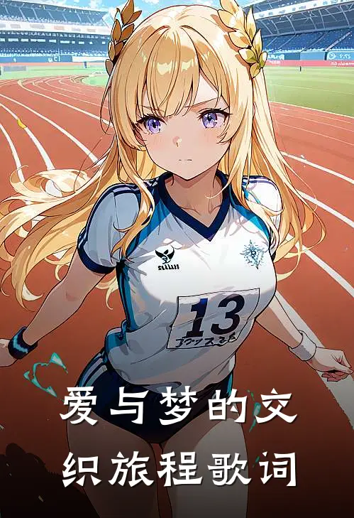爱与梦的交织旅程歌词