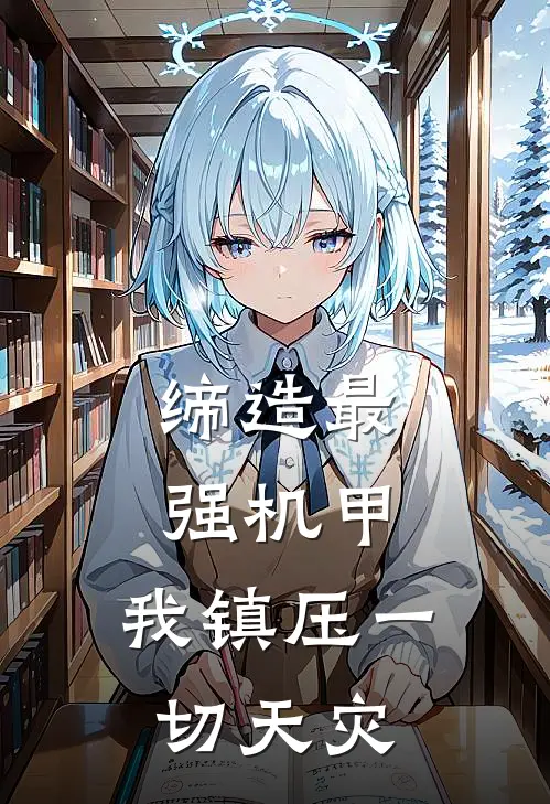 缔造最强机甲，我镇压一切天灾