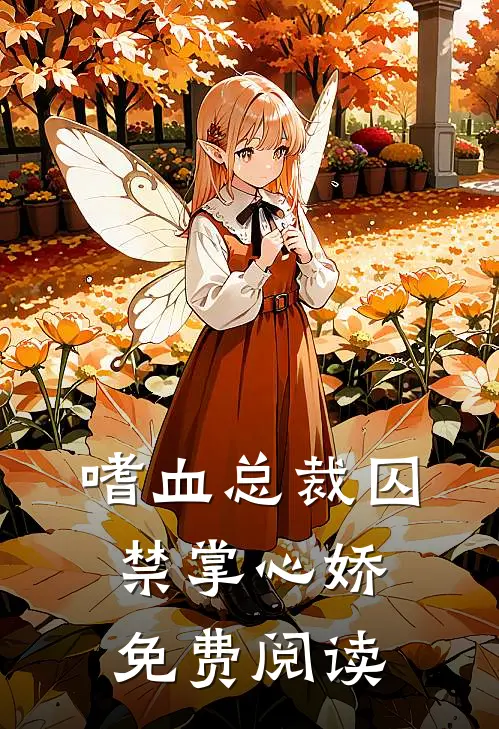 嗜血总裁囚禁掌心娇免费阅读