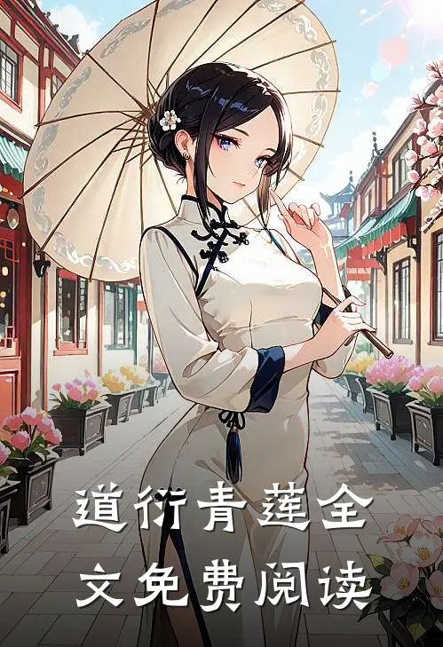 道衍青莲全文免费阅读