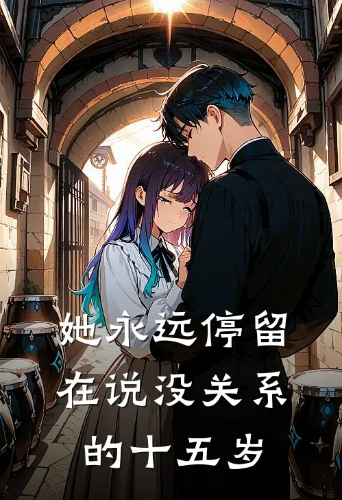 她永远停留在说没关系的十五岁