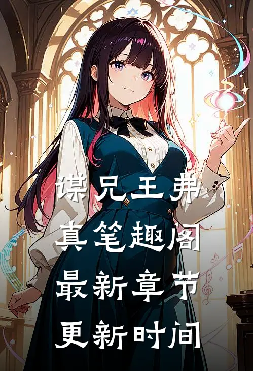 谋兄王弗真笔趣阁最新章节更新时间