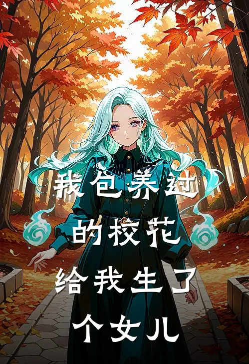 我包养过的校花，给我生了个女儿（萧辰沈佳怡）最新章节列表