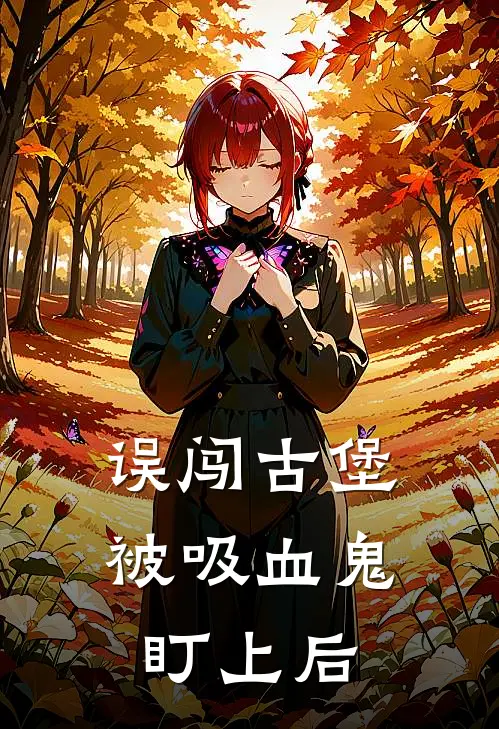 误闯古堡：被吸血鬼盯上后