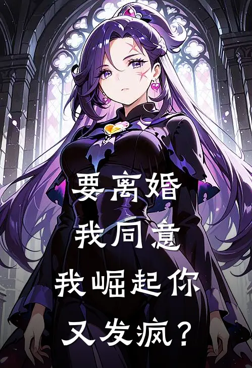 要离婚我同意，我崛起你又发疯？(林淼霍骁)完整版免费阅读_(要离婚我同意，我崛起你又发疯？)全章节免费在线阅读