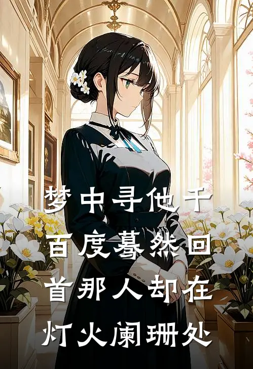 梦中寻他千百度蓦然回首那人却在灯火阑珊处