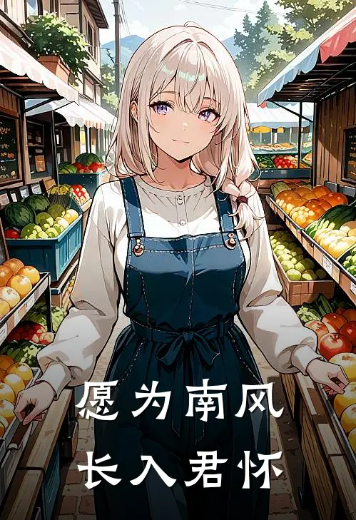 愿为南风，长入君怀顾君怀吴羡热门小说推荐_完本小说大全愿为南风，长入君怀(顾君怀吴羡)