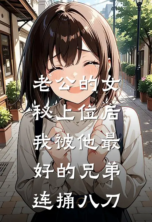 老公的女秘上位后，我被他最好的兄弟连捅八刀