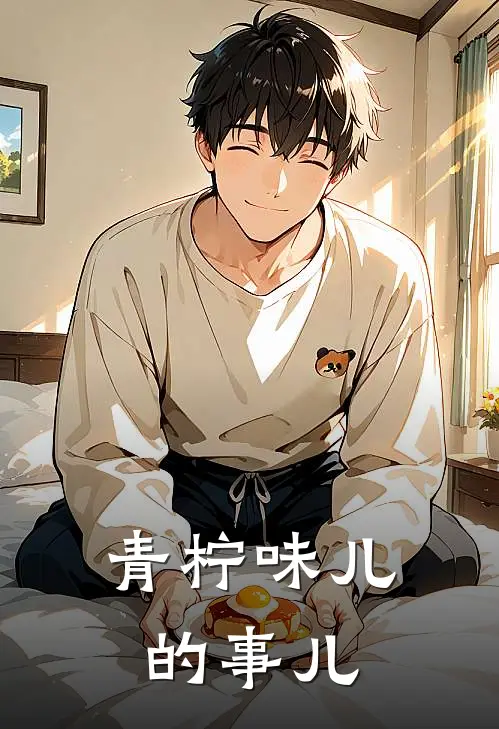 青柠味儿的事儿