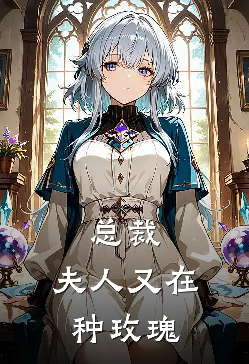 总裁，夫人又在种玫瑰