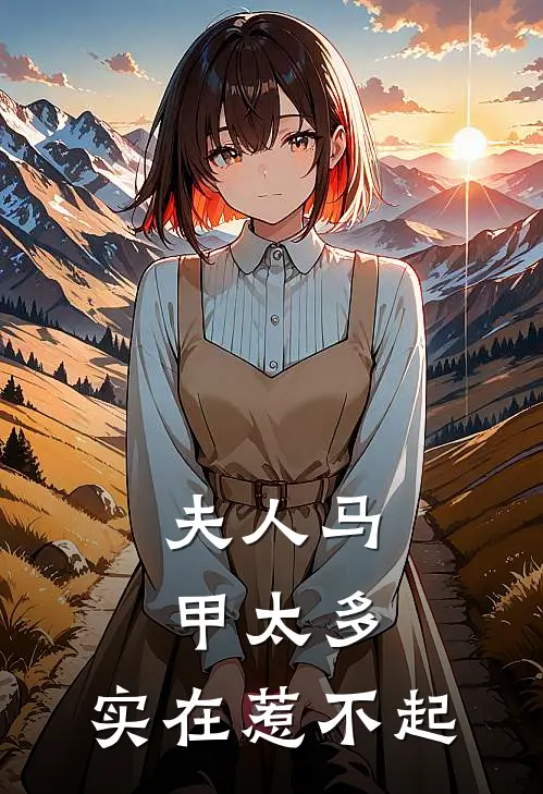 夫人马甲太多，实在惹不起温荞温崇岳完结版免费阅读_夫人马甲太多，实在惹不起全章节免费在线阅读