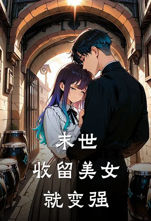 末世，收留美女就变强