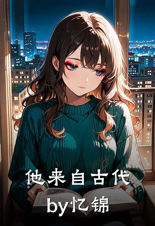 他来自古代by忆锦