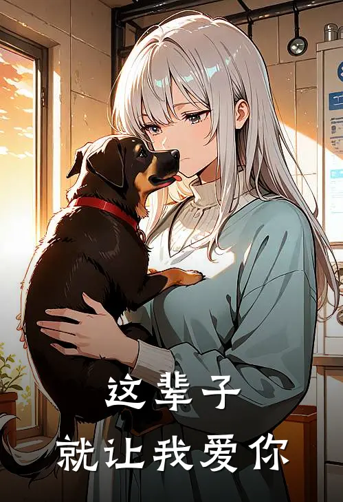 这辈子，就让我爱你