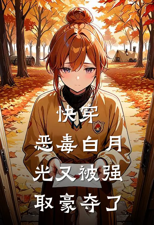 快穿：恶毒白月光又被强取豪夺了