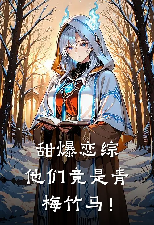 甜爆恋综，他们竟是青梅竹马！