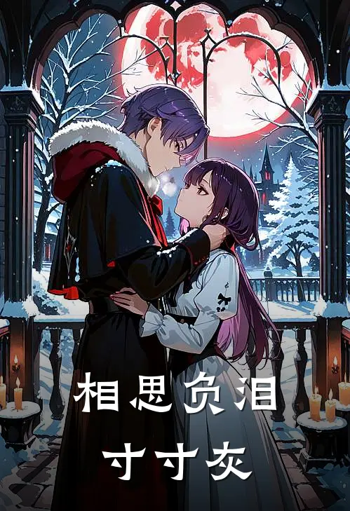 裴珩瑾池清禾（相思负泪寸寸灰）全文免费阅读无弹窗大结局_