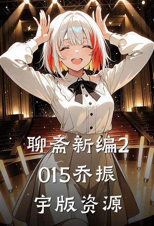 聊斋新编2015乔振宇版资源