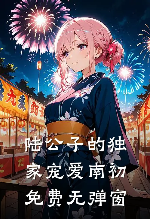 陆公子的独家宠爱南初免费无弹窗