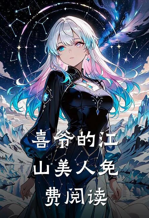 喜爷的江山美人免费阅读