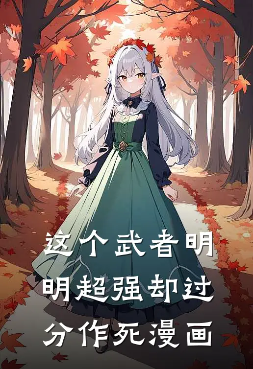 这个武者明明超强却过分作死漫画