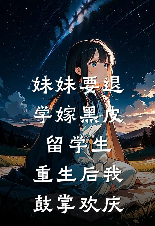 妹妹要退学嫁黑皮留学生，重生后我鼓掌欢庆