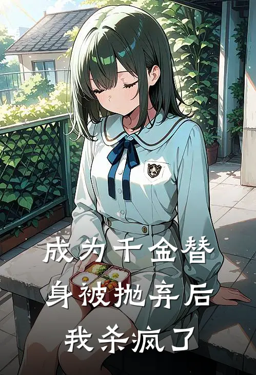 成为千金替身被抛弃后，我杀疯了