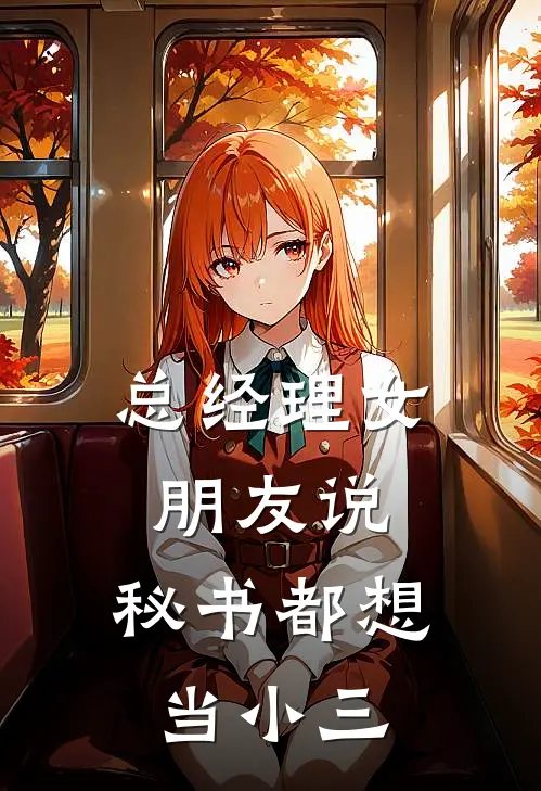 总经理女朋友说，秘书都想当小三