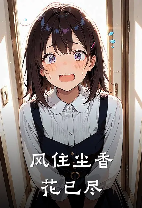 风住尘香花已尽