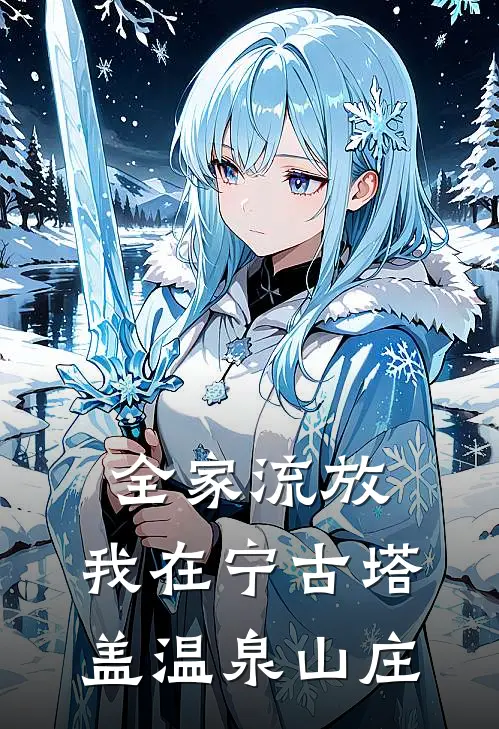 全家流放，我在宁古塔盖温泉山庄