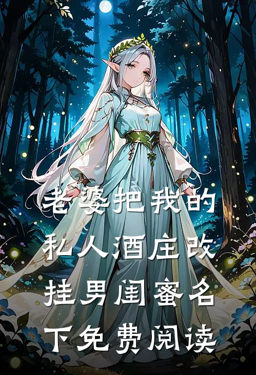 老婆把我的私人酒庄改挂男闺蜜名下免费阅读